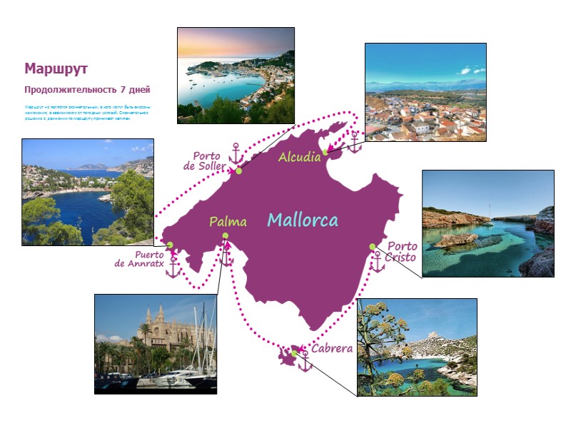 Маршрут не является окончательным, в него могут быть внесены изменения, в зависимости от погодных